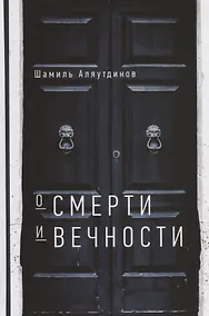 Купить О смерти и вечности (тв) — Фото №1