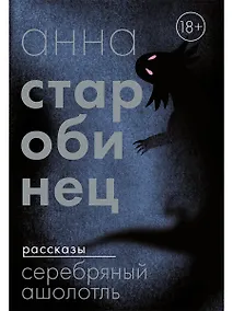 Купить Серебряный Ашолотль: сборник рассказов — Фото №1