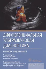 Купить Дифференциальная ультразвуковая диагностика : руководство для врачей — Фото №1