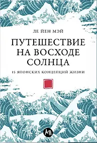 Купить Путешествие на восходе солнца. 15 японских концепций жизни — Фото №1