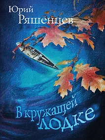 Купить В кружащей лодке — Фото №1