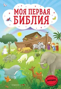 Купить Моя первая Библия — Фото №1