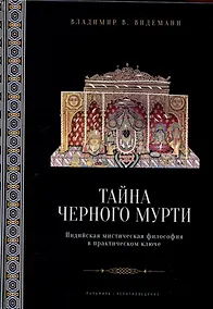 Купить Тайна черного мурти, или У истоков адвайты — Фото №1