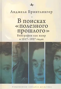 Купить В поисках "полезного прошлого". Биография как жанр в 1917–1937 годах — Фото №1