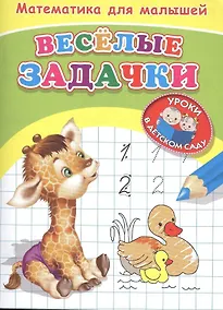 Купить Математика для малышей. Веселые задачки — Фото №1