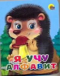 Купить Я учу алфавит — Фото №1