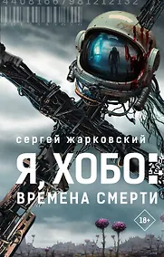 Купить Я, Хобо: Времена смерти — Фото №1