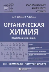 Купить Органическая химия Вещества и их реакции: ЕГЭ, олимпиады, поступление в вуз — Фото №1