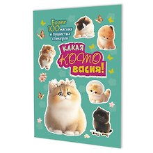 Купить Наклейки Какая котовасия! Более 100 милых и забавных стикеров (мятная) — Фото №1