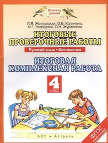 Купить Итоговые проверочные работы: Русский язык: Математика: Итоговая комплексная работа: 4-й класс. ФГОС — Фото №1