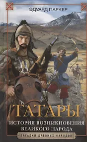Купить Татары. История возникновения великого народа — Фото №1