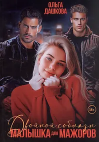 Купить Двойной соблазн. Малышка для мажоров — Фото №1