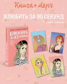 Купить Подарочный комплект: книга Влюбить за 90 секунд+ 4 открытки — Фото №1