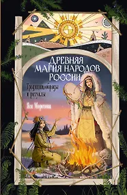 Купить Древняя магия народов России. Традиции, обряды и ритуалы — Фото №1