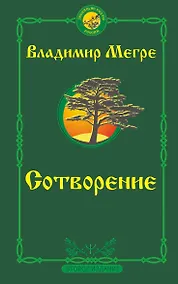 Купить Сотворение. Второе издание — Фото №1