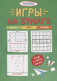 Купить Игры на бумаге. Мостики, балда, виселица — Фото №1