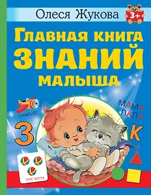 Купить Главная книга знаний малыша. 3+ — Фото №1