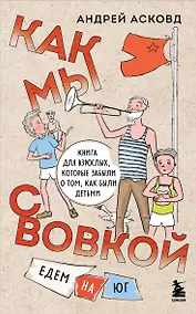 Купить Как мы с Вовкой. Едем на юг. Книга для взрослых, которые забыли о том, как были детьми (мягкая обложка) — Фото №1