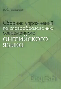 Купить Сборник упражнений по словообразованию современного английского языка — Фото №1