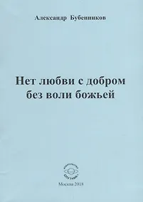 Купить Нет любви с добром без воли божьей. Стихи — Фото №1