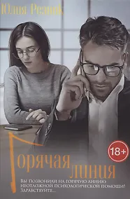 Купить Горячая линия — Фото №1