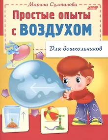 Купить Простые опыты с воздухом — Фото №1