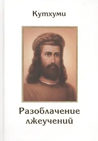 Купить Кутхуми Разоблачение лжеучений (Листова) — Фото №1
