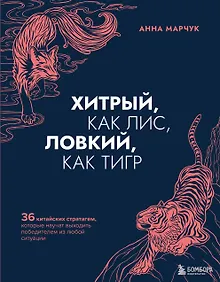 Купить Хитрый, как лис, ловкий, как тигр. 36 китайских стратагем, которые научат выходить победителем из любой ситуации — Фото №1