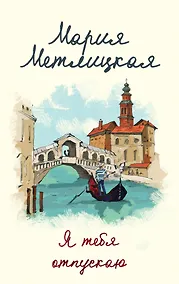 Купить Я тебя отпускаю — Фото №1