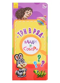 Купить Три в ряд — Фото №1