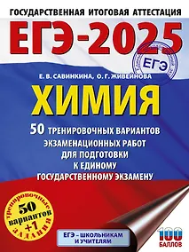 Купить ЕГЭ-2025. Химия. 50 тренировочных вариантов экзаменационных работ для подготовки к единому государственному экзамену — Фото №1
