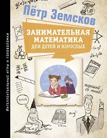 Купить Занимательная математика для детей и взрослых — Фото №1