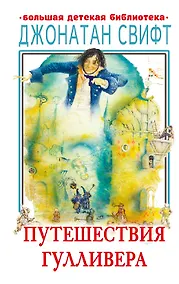 Купить Путешествия Гулливера — Фото №1