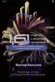 Купить 1.61 Стартапы с золотым сечением — Фото №1