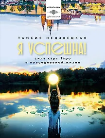 Купить Я успешна! Сила карт Таро в повседневной жизни — Фото №1