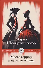 Купить Месье террор, мадам гильотина — Фото №1