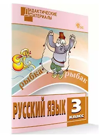 Купить Русский язык. Разноуровневые задания. 3 класс — Фото №1