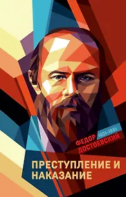 Купить Преступление и наказание — Фото №1