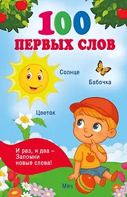 Купить 100 первых слов — Фото №1