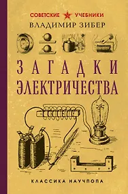 Купить Загадки электричества. Лучшие советские учебники — Фото №1