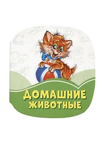 Купить Домашние животные — Фото №1