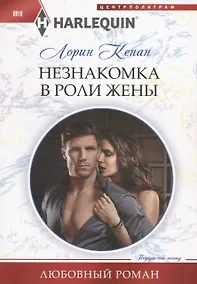 Купить Незнакомка в роли жены — Фото №1