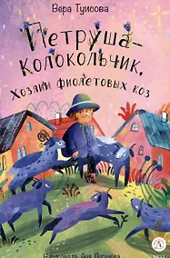 Купить Петруша-колокольчик, хозяин фиолетовых коз — Фото №1