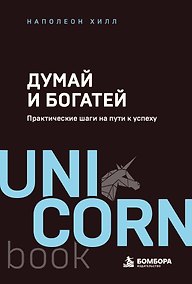 Купить Думай и богатей. Практические шаги на пути к успеху — Фото №1