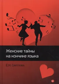 Купить Женские тайны на кончике языка — Фото №1