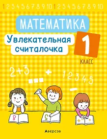 Купить Математика. 1 класс. Увлекательная считалочка — Фото №1