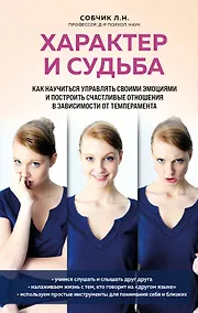 Купить Характер и судьба. Как научиться управлять своими эмоциями и построить счастливые отношения в зависимости от темперамента — Фото №1