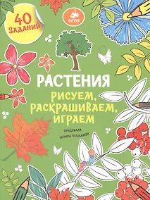 Купить Рисуем, раскрашиваем, играем. Растения — Фото №1