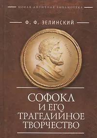 Купить Софокл и его трагедийное творч — Фото №1