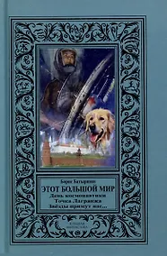 Купить Этот большой мир — Фото №1